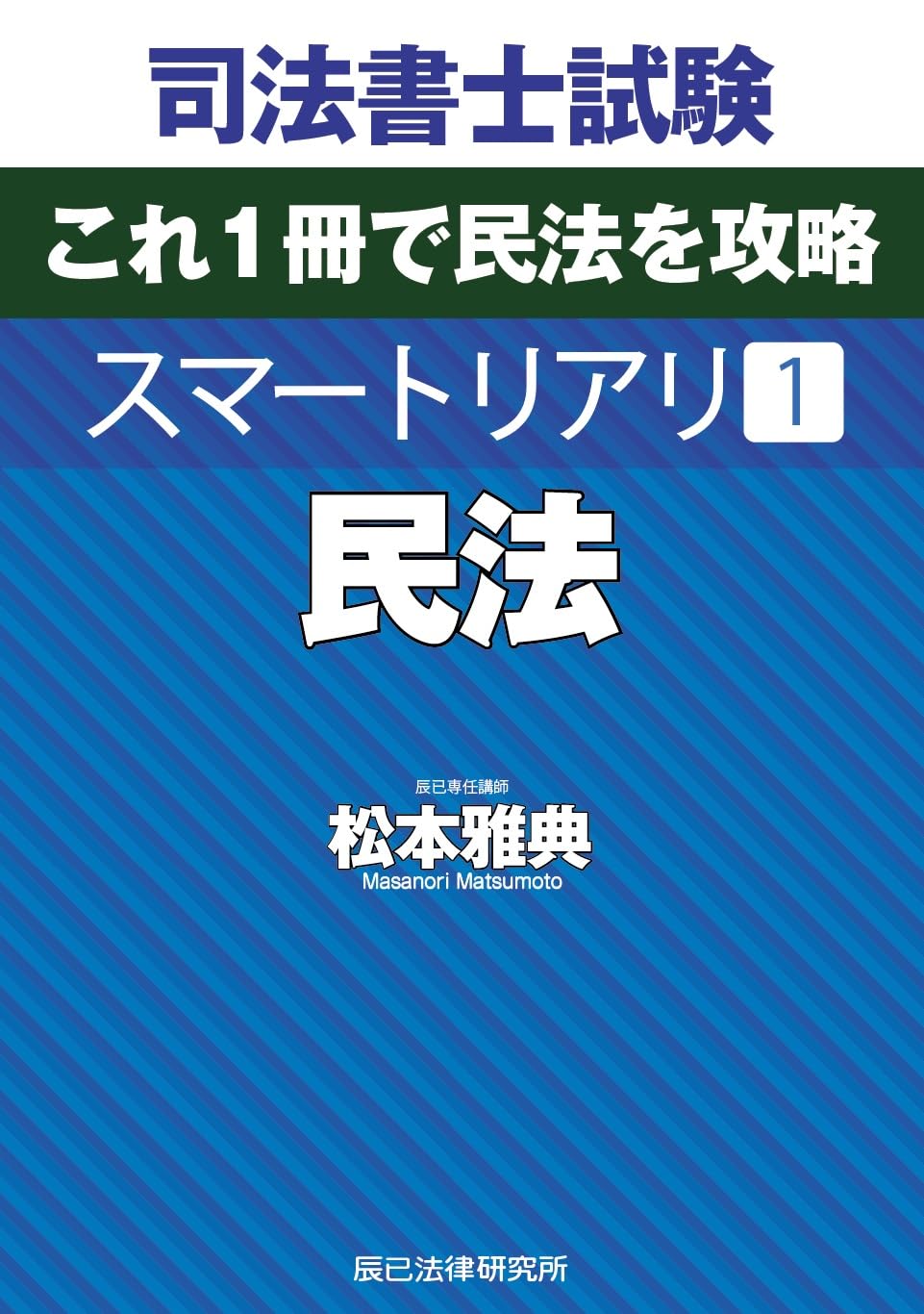 司法書士試験 スマートリアリ1 民法 | 松本 雅典 |本 | 通販