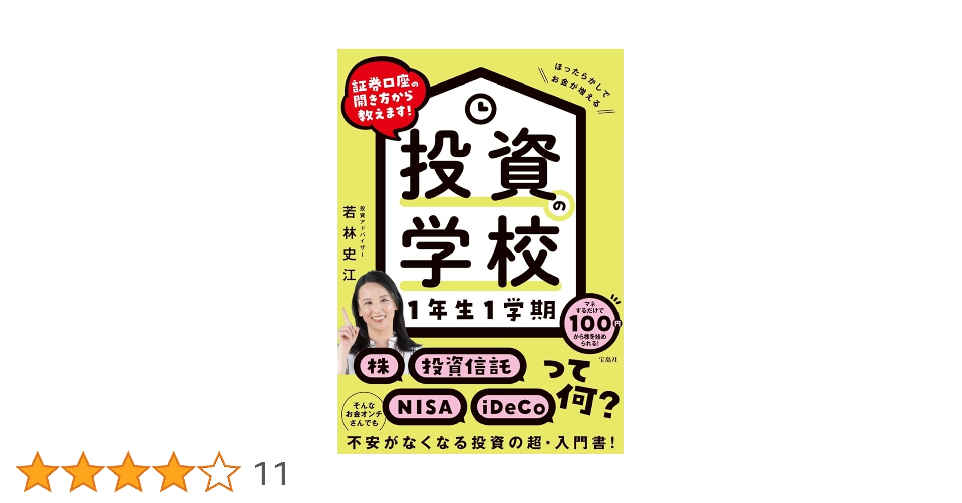 証券口座の開き方から教えます! 投資の学校 1年生1学期 | 若林 史江