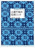 小瀬千枝の伝統ニット：北欧・英国 旅で見つけたパターンコレクション