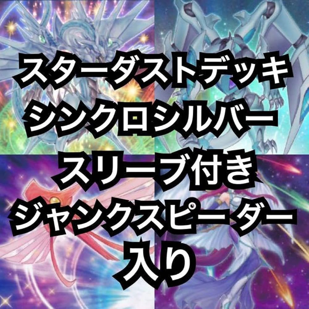 6 スターダスト デッキ 40枚+EX15枚 シンクロシルバースリーブ付き 6 スターダスト デッキ 40枚+EX15枚 シンクロシルバースリーブ付き