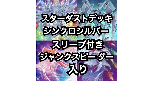 6 スターダスト デッキ 40枚+EX15枚 シンクロシルバースリーブ付き 6 スターダスト デッキ 40枚+EX15枚 シンクロシルバースリーブ付き