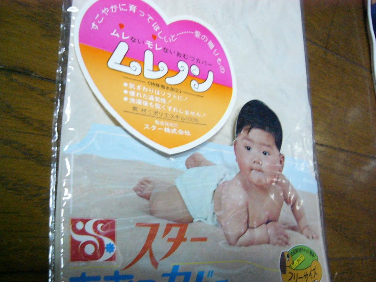 Amazon.co.jp: 昭和レトロ 子供用おむつカバー スター ムレノン 80cm 