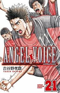 ANGEL VOICE　21 (少年チャンピオン・コミックス)