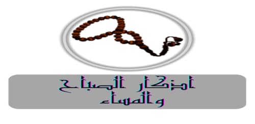 Morning and evening adhkar