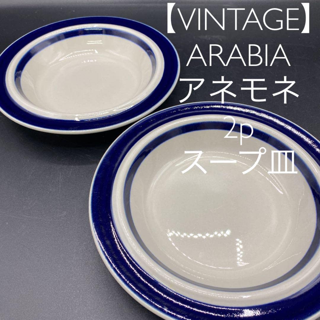 アラビア アネモネ 北欧 スープ皿 2セット