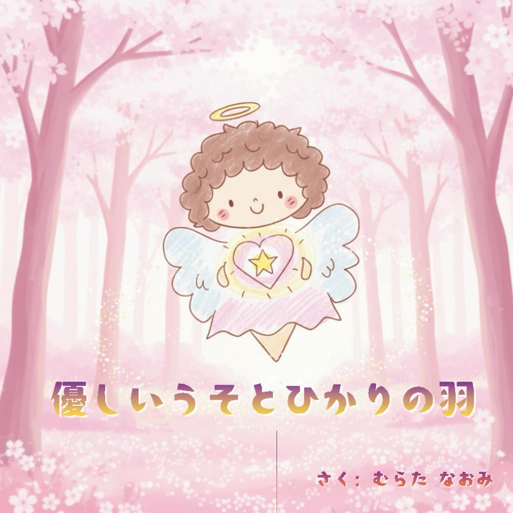 優しい嘘とひかりの羽