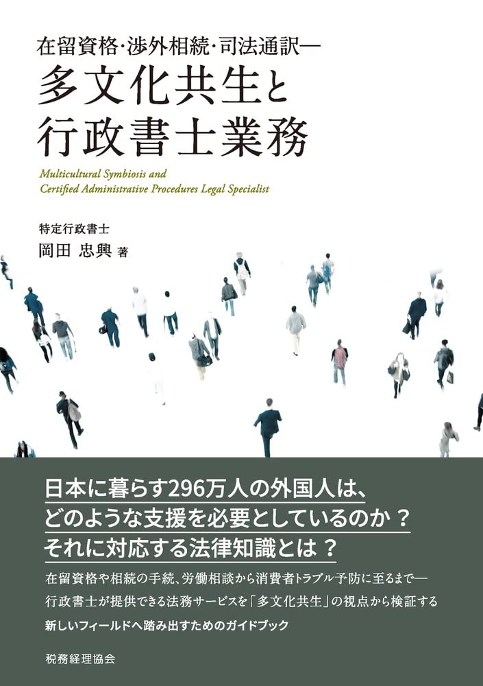多文化共生と行政書士業務 在留資格・渉外相続・司法通訳