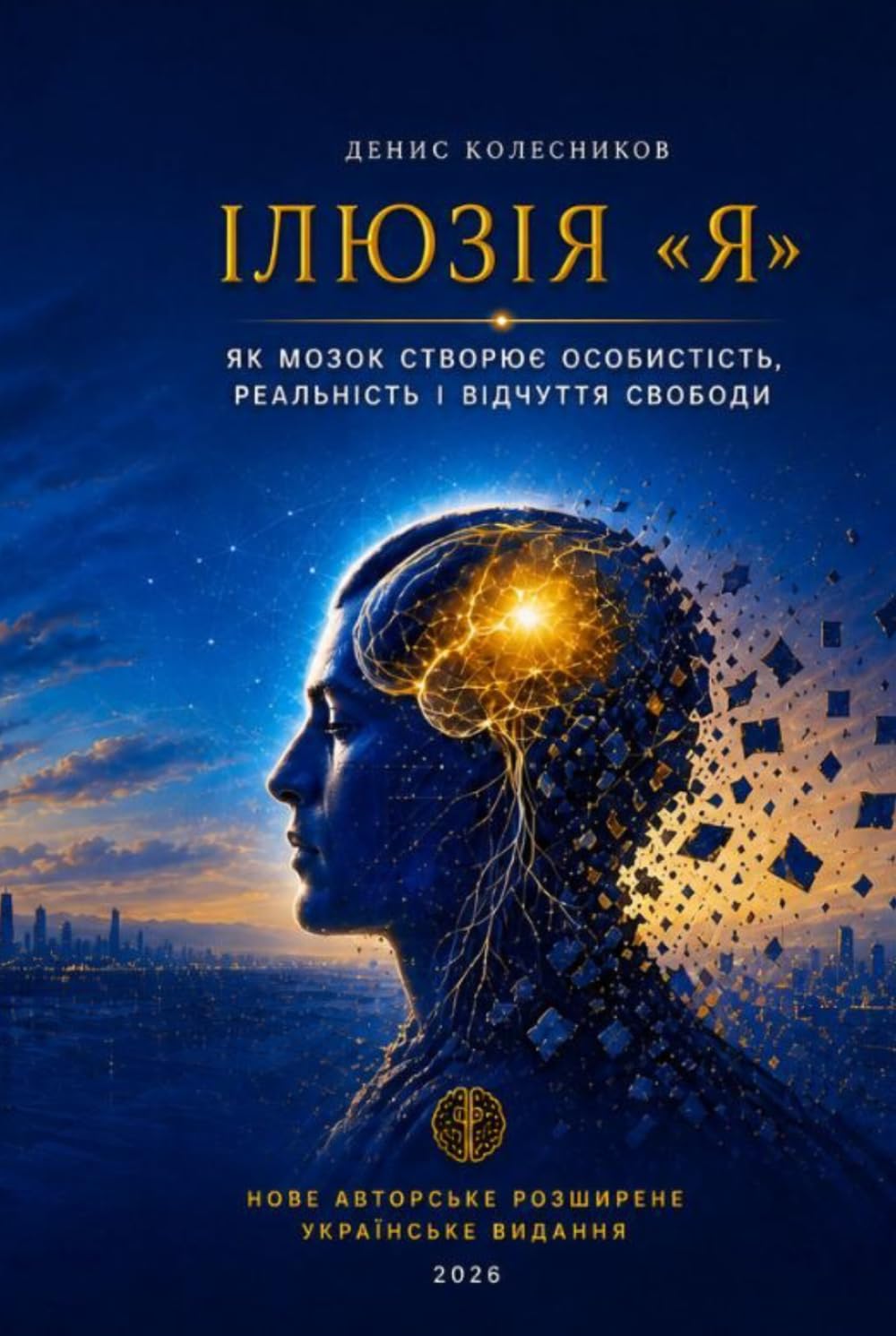 Ілюзія «Я»: Як мозок створює особистість, реальність і відчуття свободи