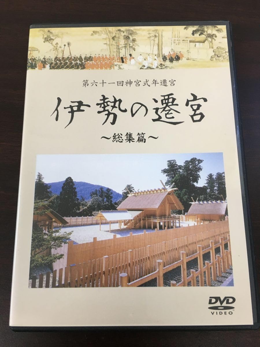 Amazon.co.jp: 第六十一回神宮式年遷宮／伊勢の遷宮?総集編