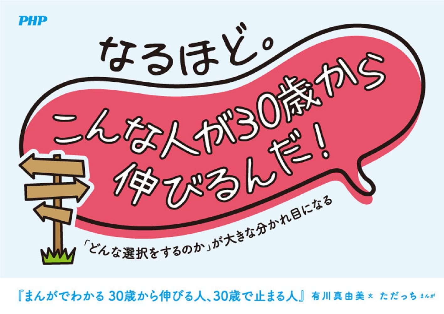 まんがでわかる 30歳から伸びる人 30歳で止まる人 有川 真由美 ただっち 本 通販 Amazon