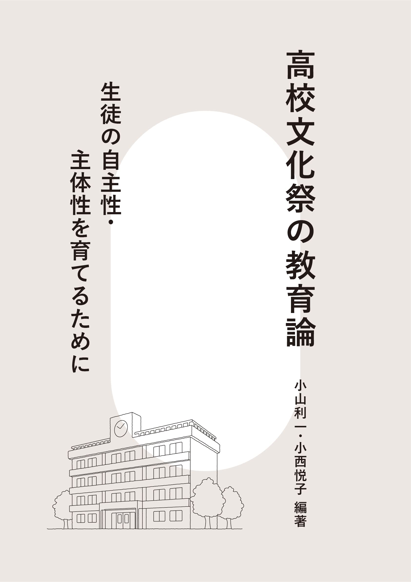 高校文化祭の教育論 生徒の自主性・主体性を育てるために | 小山 利一