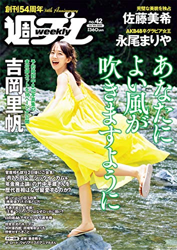 週プレNo.42 10/19号 [雑誌]