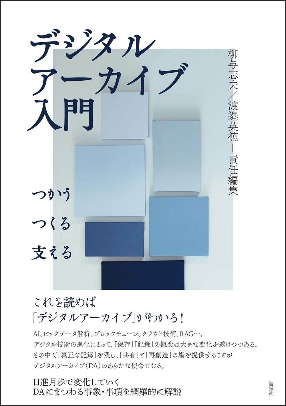Amazon.co.jp: デジタルアーカイブ入門: つかう・つくる・支える