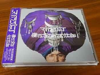 マハラージャン「僕のスピな☆ムン太郎」〈完全生産限定盤（CD