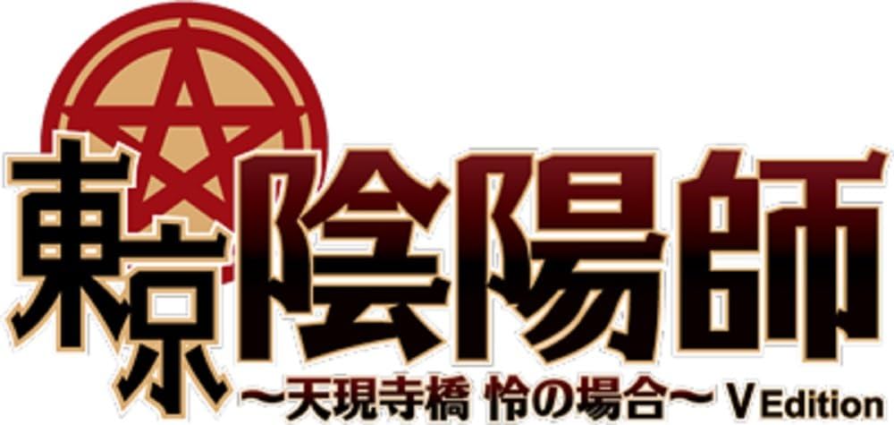 (未使用･未開封品)　東京陰陽師~天現寺橋 怜の場合~ V Edition - PS Vita kmdlckf PS Vita『東京陰陽師～天現寺橋 怜の場合～ V Edition