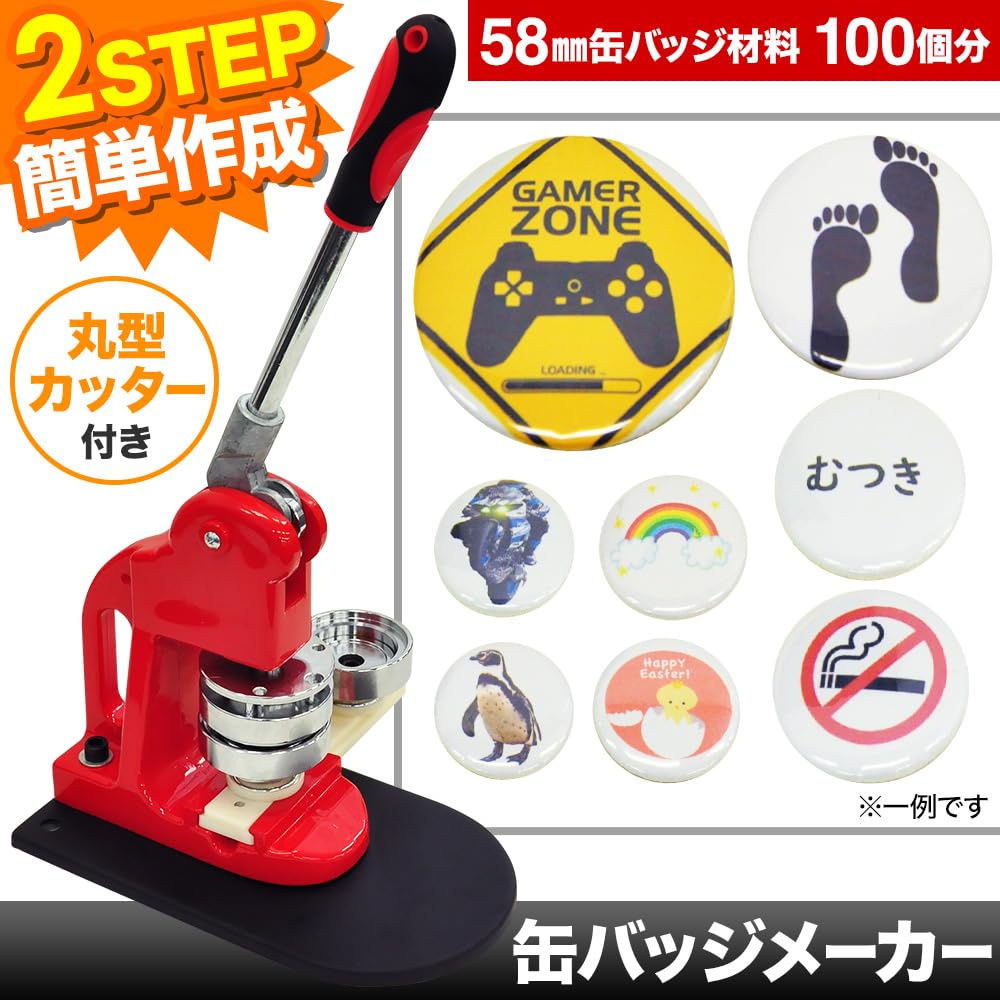 Amazon | 缶バッジマシーン 58mm【素材100個付き】プロ仕様 缶バッジ