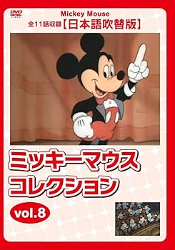 Amazon.co.jp: ミッキーマウス コレクションvol.8 全11話収録【日本語