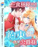 三食昼寝付き生活を約束してください、公爵様 【スマコミ】 8話 (TUGIKURU COMICS)