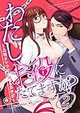 わたし、お役にたてますか？　～上司のしつけに溺れたカラダ～　2話 (アマリリスコミックス)