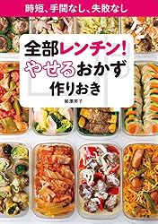 Amazon.co.jp: 夫もやせるおかず 作りおき お肉や麺もOKな