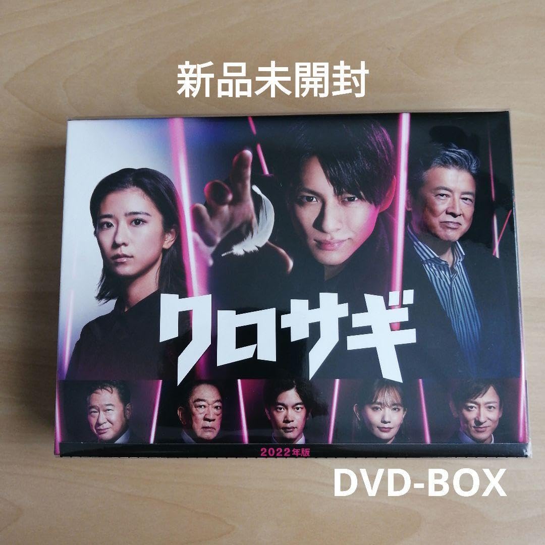 Amazon.co.jp: 未開封クロサギ（2022年版）DVD-BOX 平野紫耀 King 