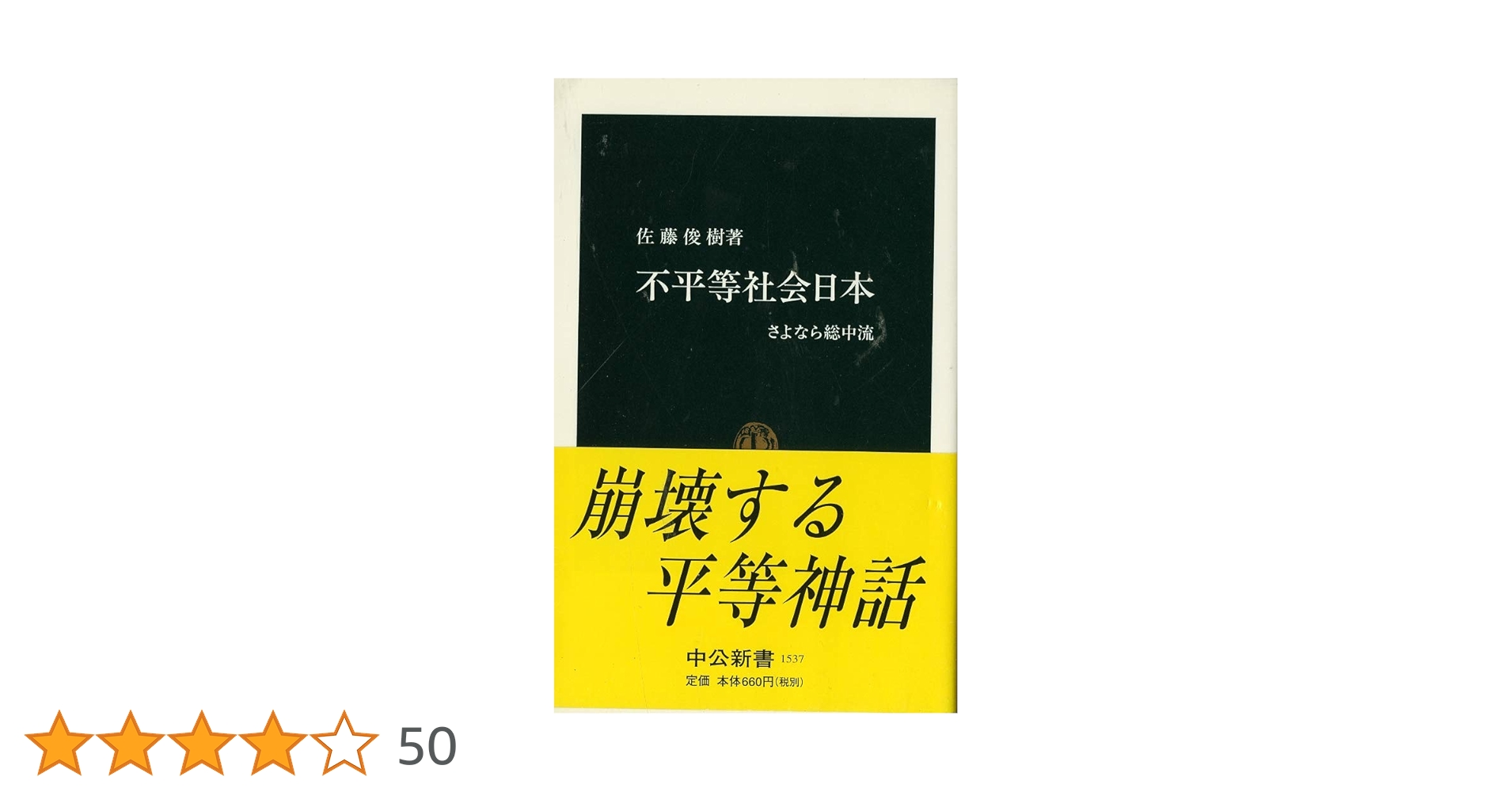 不平等社会日本: さよなら総中流 (中公新書 1537) | 佐藤 俊樹
