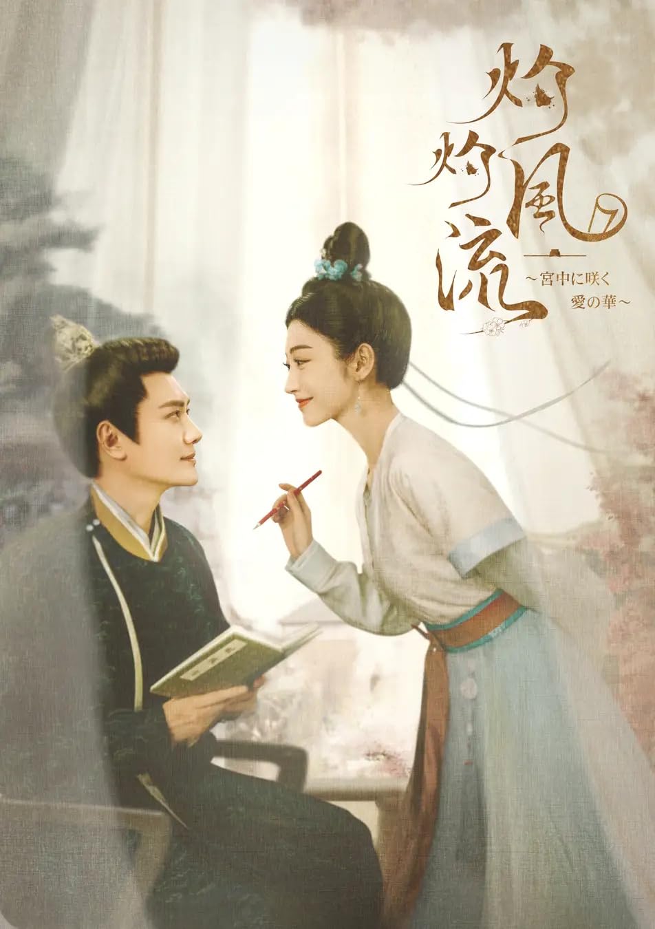 Amazon.co.jp: 中国ドラマ 灼灼風流～宮中に咲く愛の華～ ブルーレイ
