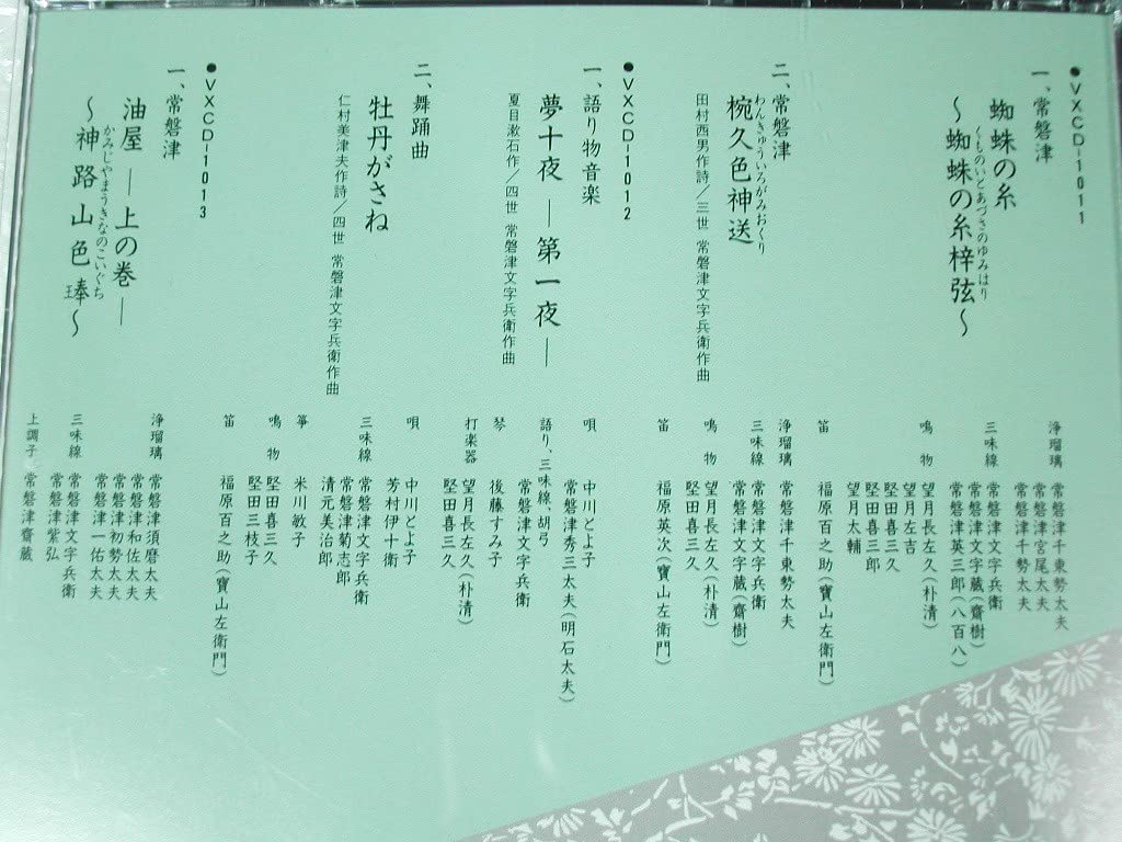 Amazon.co.jp: CD3枚組BOX四世 常磐津文字兵衛選集/蜘蛛の糸 椀久色神
