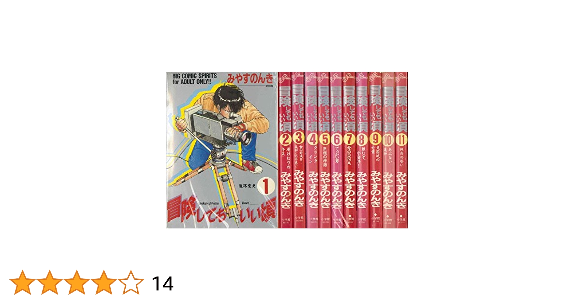 冒険してもいい頃　11巻セット　みやすのんき 511Ff0U0PDL._AC_SY200_QL15_.jpg
