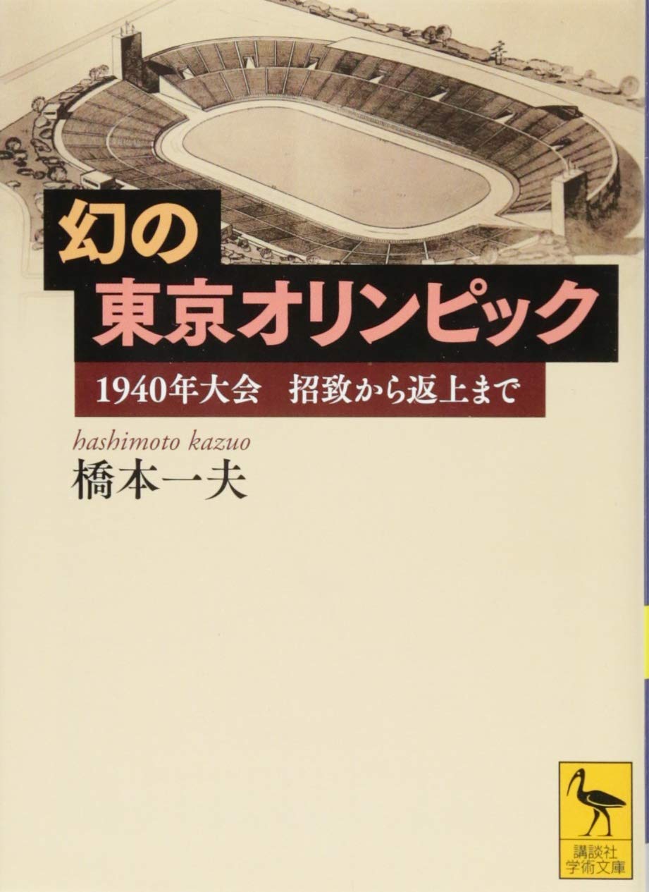 幻 の 東京 オリンピック