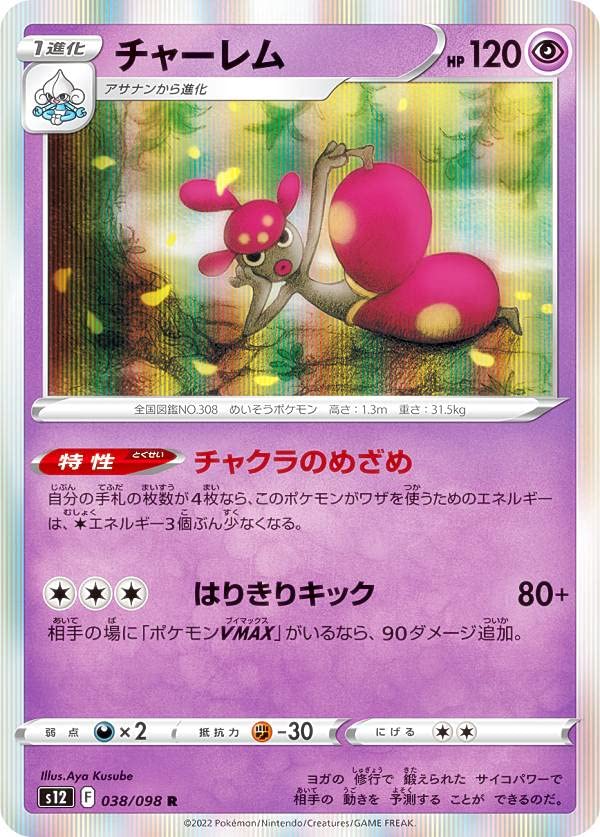 Amazon.co.jp: ポケモンカードゲーム S12 038/098 チャーレム 超 (R