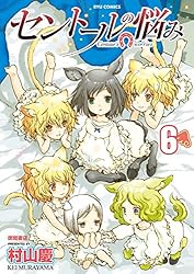 セントールの悩み(16)【電子限定特典ペーパー付き】 (RYU COMICS