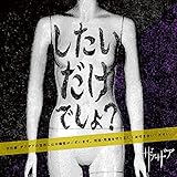 したいだけでしょ? 通常盤TypeB