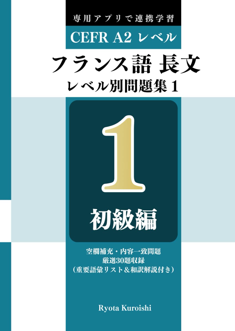 フランス語 長文読解レベル別問題集１ ブラクストン: 初級編（CEFR A2レベル）
