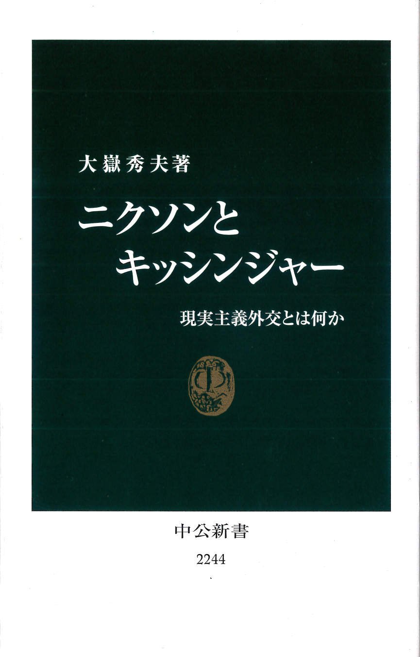 ニクソンとキッシンジャー 現実主義外交とは何か 中公新書 大嶽 秀夫 本 通販 Amazon ニクソンとキッシンジャー 現実主義外交とは何か 中公新書 大嶽 秀夫 本 通販 Amazon