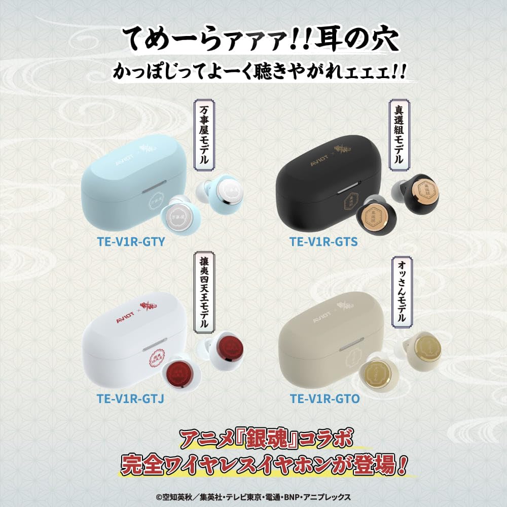 攘夷四天王モデル 完全ワイヤレスイヤホン TE-V1R-GTJ AVIOT×銀魂 TE-V1R-GT 製品情報｜AVIOT