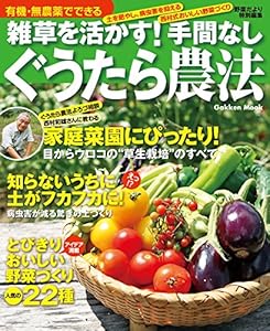 有機・無農薬でできる　雑草を活かす！ 手間なしぐうたら農法 有機・無農薬シリーズ (学研ムック)