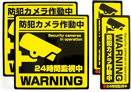 Amazon セキュリティステッカー防犯ステッカーシール防犯カメラ作動中 195 195mm 80mm 195 耐候 防水 日本製 2サイズ各2枚入り 計4枚セット あミューズ 防犯 監視カメラアクセサリ