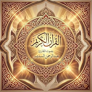 القرآن الكريم بصوت عبد الرحمن السديس cover art