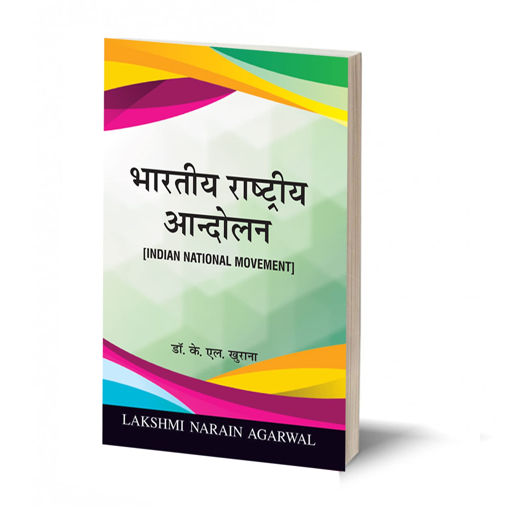 भारतीय राष्ट्रीय आंदोलन BHARATIYA RASHTRIYA ANDOLAN -(TEXT) [Paperback] K.L KHURANA-विभिन्न विश्वविद्यालयों के लिए विश्वविद्यालय अनुदान आयोग द्वारा निर्धारित पाठ्यक्रमानुसार एवं प्रतियोगी परीक्षाओं पर आधारित दीर्घ, लघु, अतिलघु एवं वस्तुनिष्ठ प्रश्नों सहित