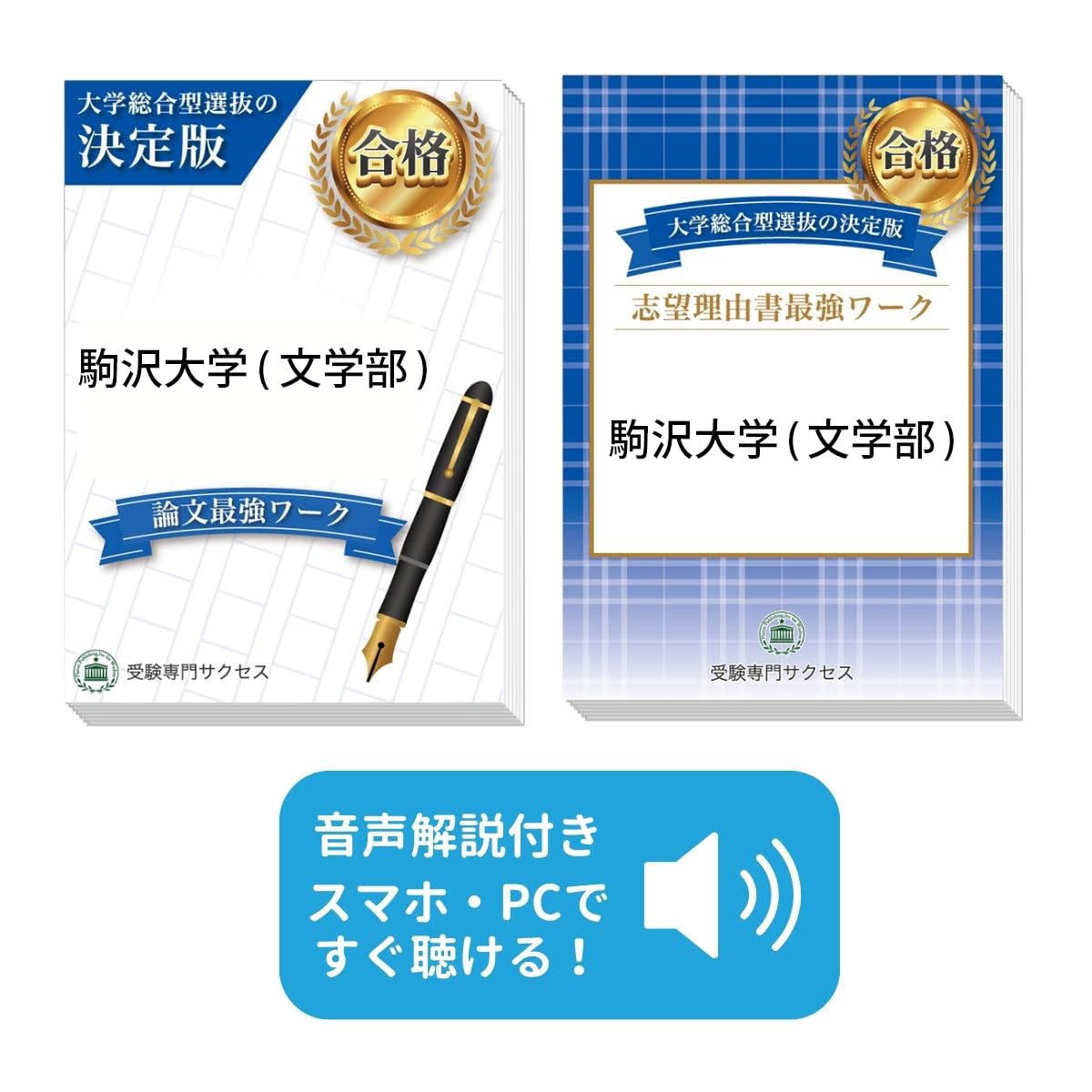 2027 駒沢大学(文学部)総合型選抜志望理由書＋論文最強ワーク | 受験