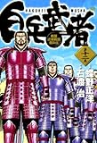白兵武者（１２） (ヤングサンデーコミックス)