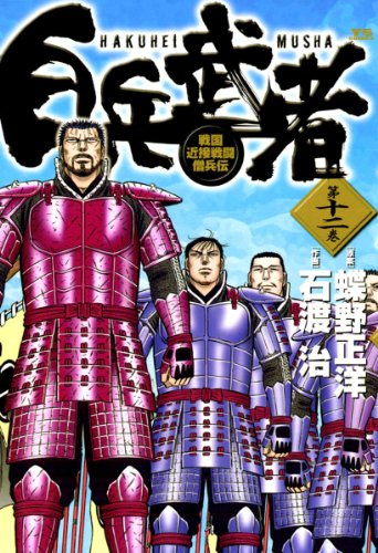 白兵武者（１２） (ヤングサンデーコミックス)