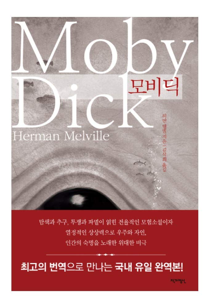 Korean Book, American Literature/모비 딕 - 허먼 멜빌, Original Title : Moby Dick (1851)/Top 10 Novels in The World, Bell Laboratory's Top 100 Literary Works in The World/Shipping from Korea