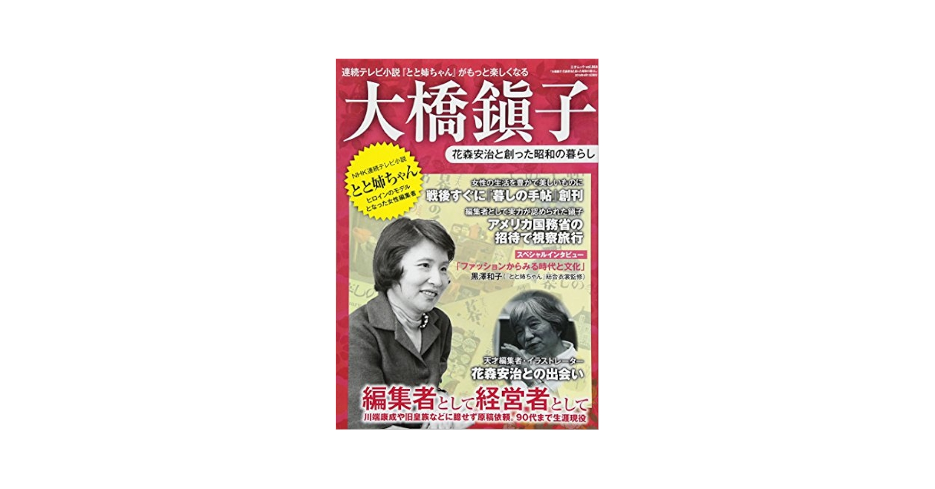 Amazon.com: 大橋鎭子 花森安治と創った昭和の暮らし (三才