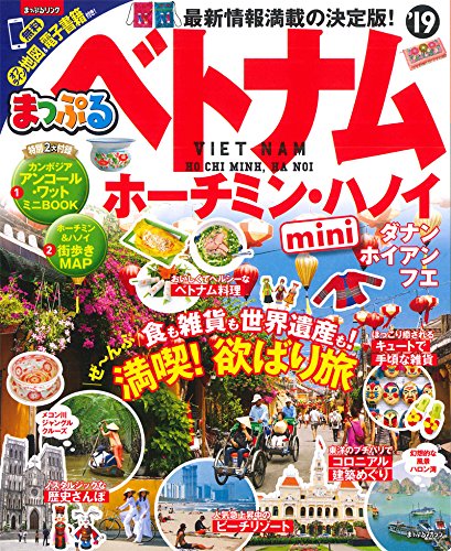 まっぷる ベトナム ホーチミン・ハノイmini'19 (マップルマガジン 海外) まっぷる ベトナム ホーチミン・ハノイmini'19 (マップルマガジン 海外)