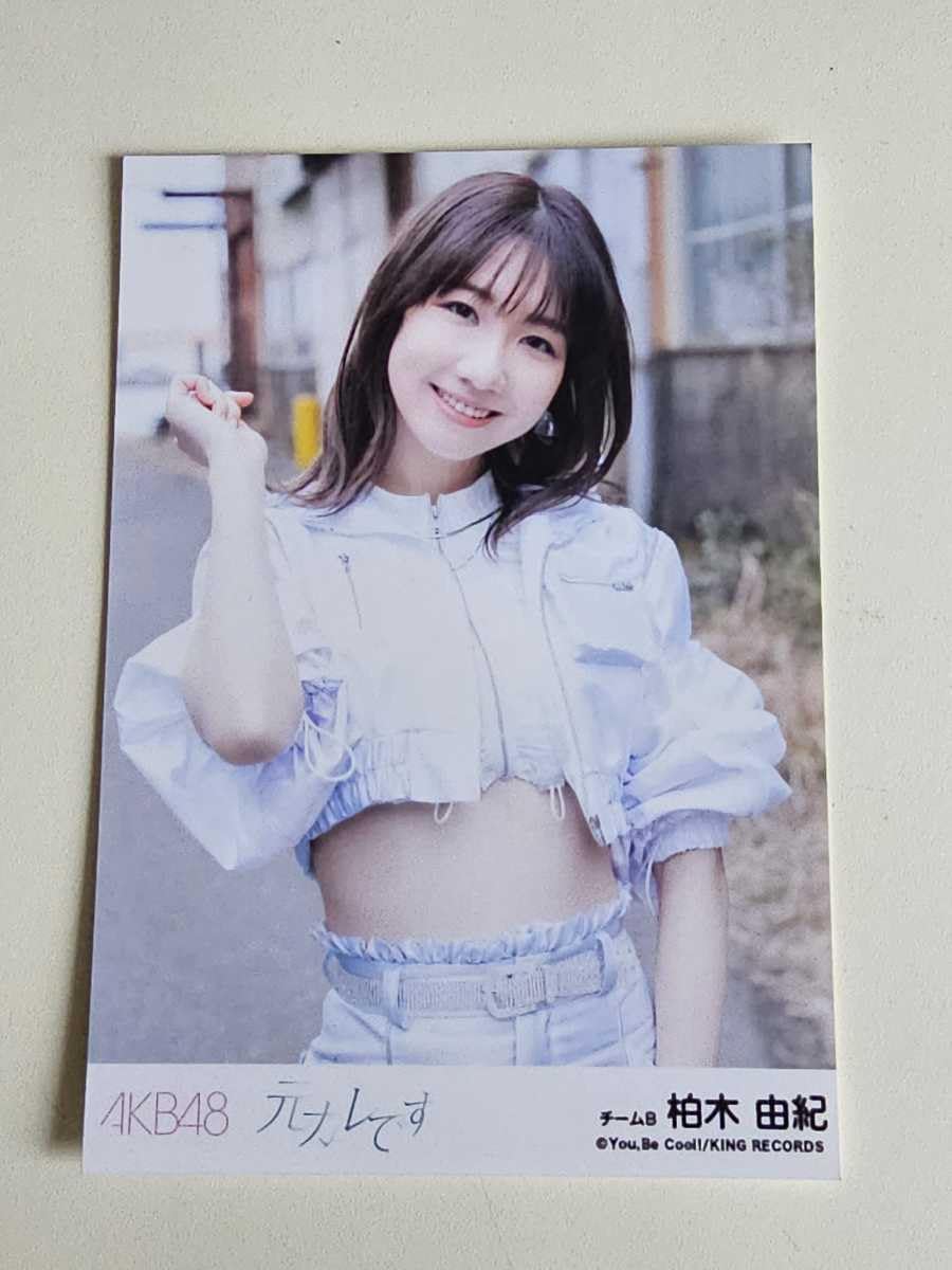 Amazon.co.jp: AKB48 柏木由紀 元カレです 劇場盤 生写真 : おもちゃ