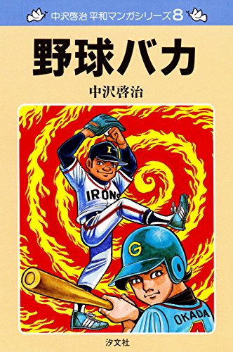 無料電子書籍 アプリ 中沢啓治 平和マンガシリーズ 8巻 野球バカ バイ