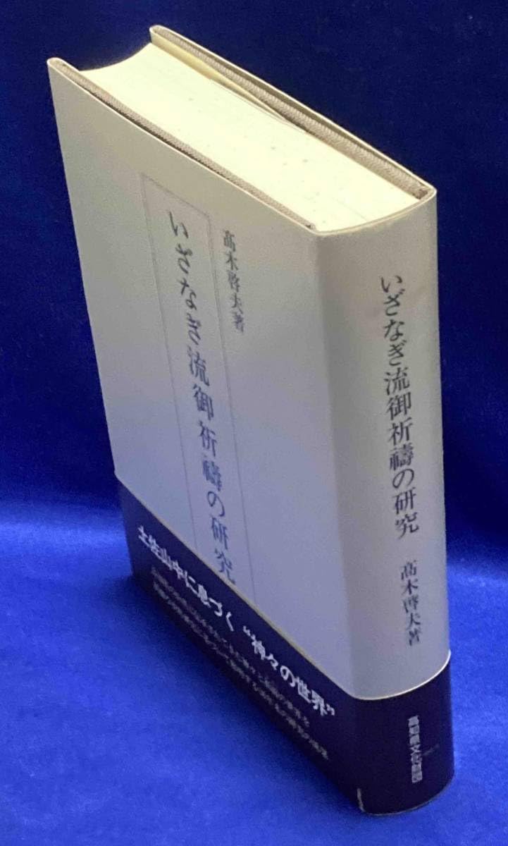 いざなぎ流御祈祷の研究 高木啓夫著 いざなぎ流御祈祷の研究(高木啓夫著) / 古本、中古本、古書籍の