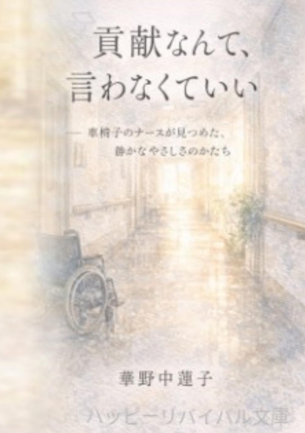 貢献なんて、 　言わなくていい: 車椅子のナースが見つめた、 　　静かなやさしさのかたち